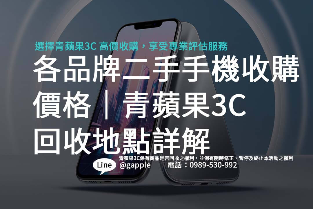 不知道二手手機該去哪裡賣？本篇教您如何找到最佳回收價格與店家，享受快速、安心的交易過程。
