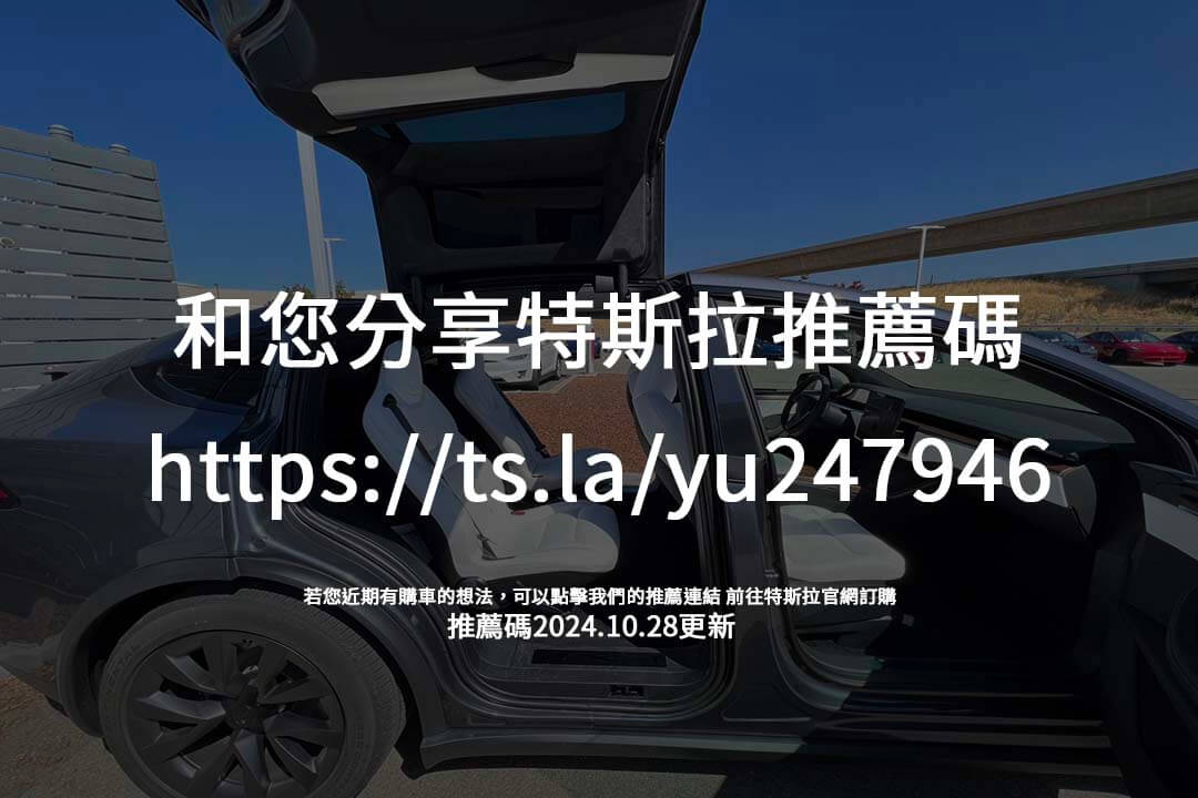 每次推薦獲得NT$7,500點數，特斯拉推薦碼帶您省錢與享受更多，為您的電動駕駛生活加值！