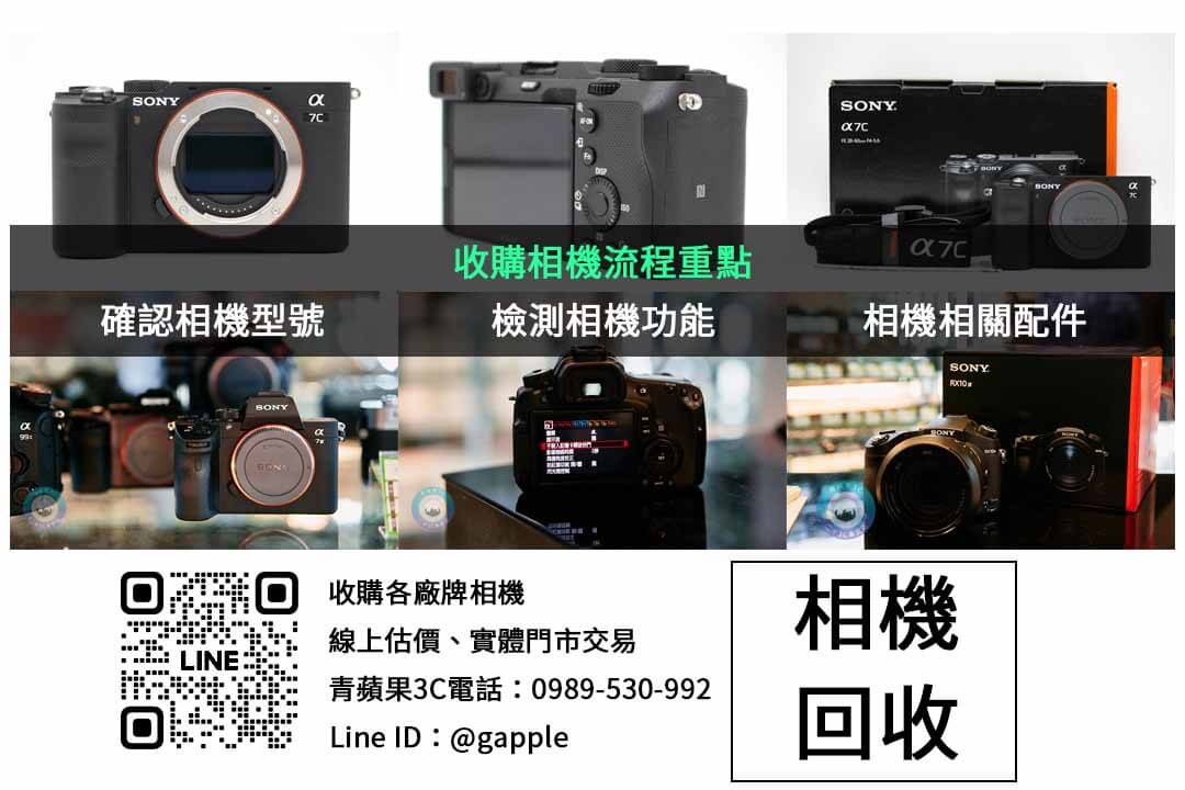 透過青蘋果3C的二手攝影器材買賣服務，簡化您的交易流程，確保價格透明、公道。