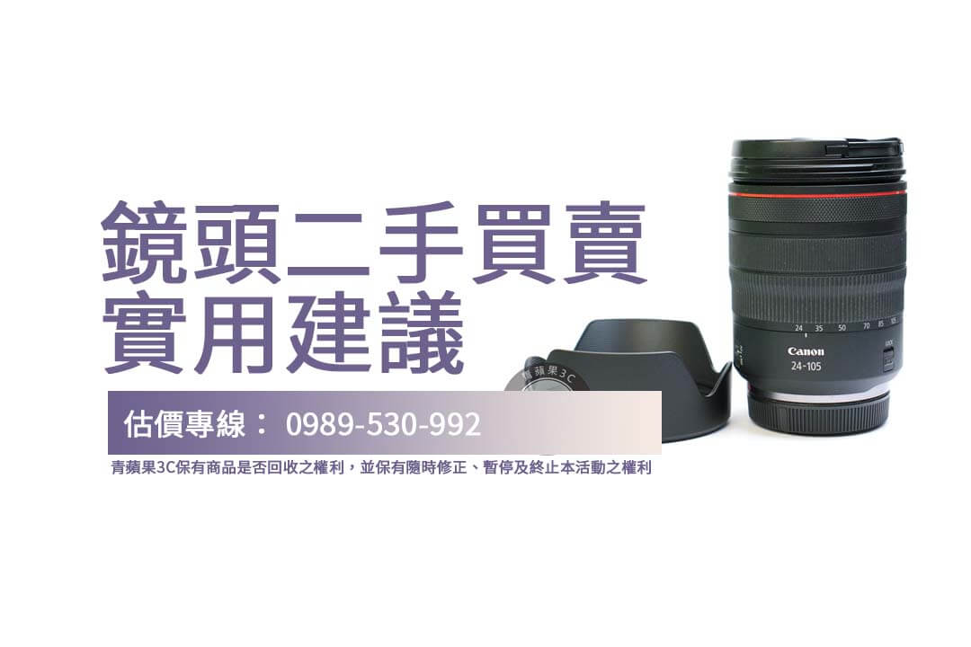 鏡頭二手買賣輕鬆掌握，青蘋果3C的透明回收服務，讓您快速了解鏡頭價值！