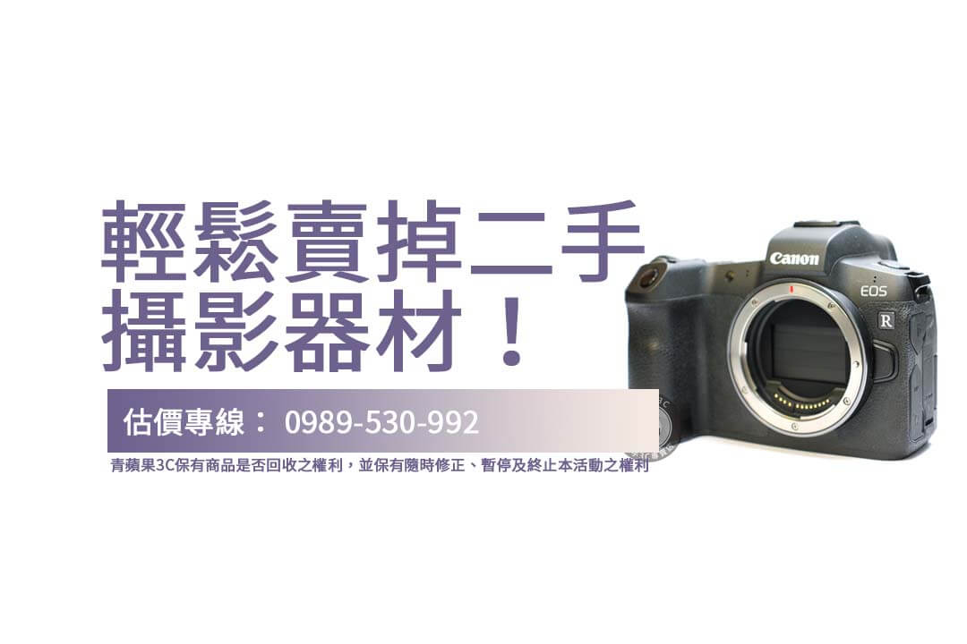 青蘋果3C讓您輕鬆進行二手攝影器材買賣，從Canon EOS R回收開始，體驗順暢交易流程！