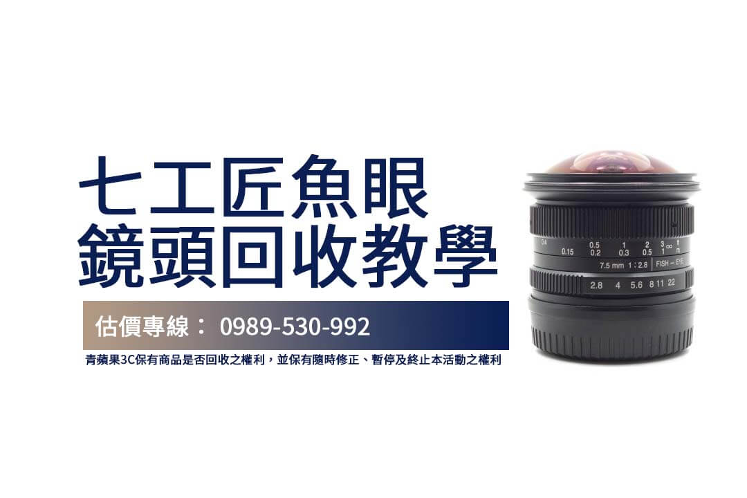想讓閒置的七工匠鏡頭發揮價值？立即透過青蘋果3C進行專業回收！