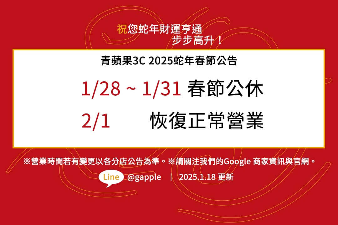 青蘋果3C 2025春節店休公告:1/28-1/31春節公休 (歡慶蛇年) - 第1張圖 青蘋果3C全台門市2025春節休假公告來了!