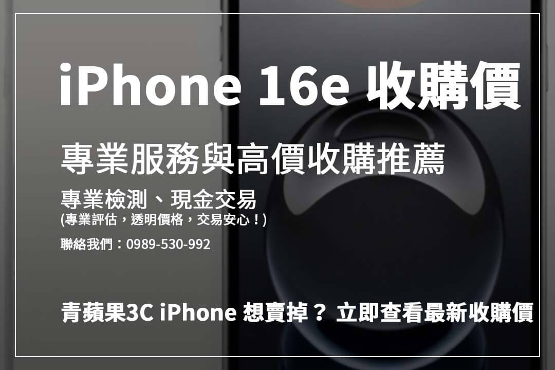 iPhone 16e 回收價大解析！ 手機狀況、電池健康度影響價格，現在就來評估！