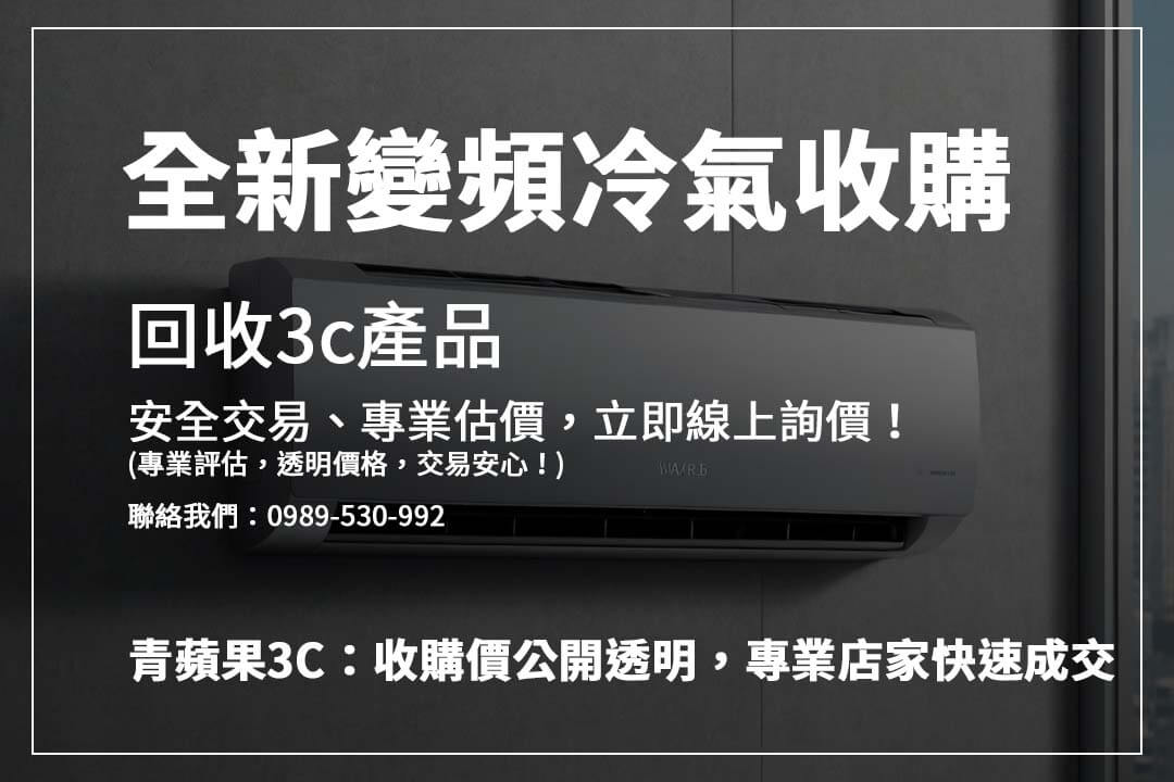 高價收購冷氣攻略，影響價格的因素一次解析，確保你的冷氣回收價值最大化！