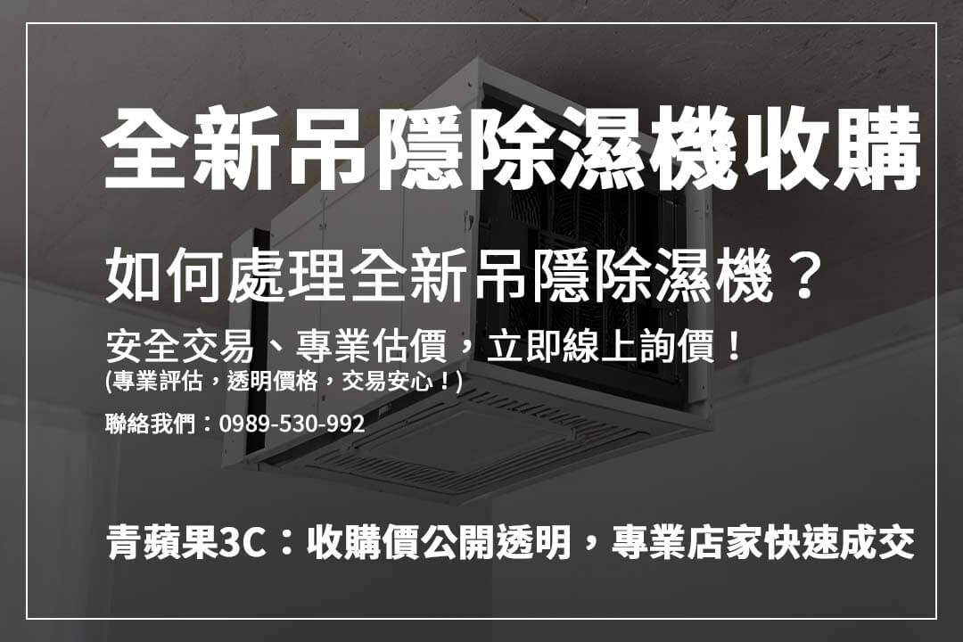 出售吊隱除濕機前該注意什麼？了解影響收購價因素，確保獲得最佳回收價格！