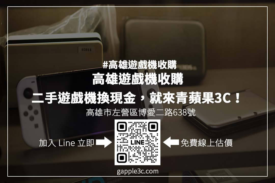 高雄遊戲機回收推薦：專業門市收購 PS5、Switch、Xbox，透明估價，快速成交，安心變現！