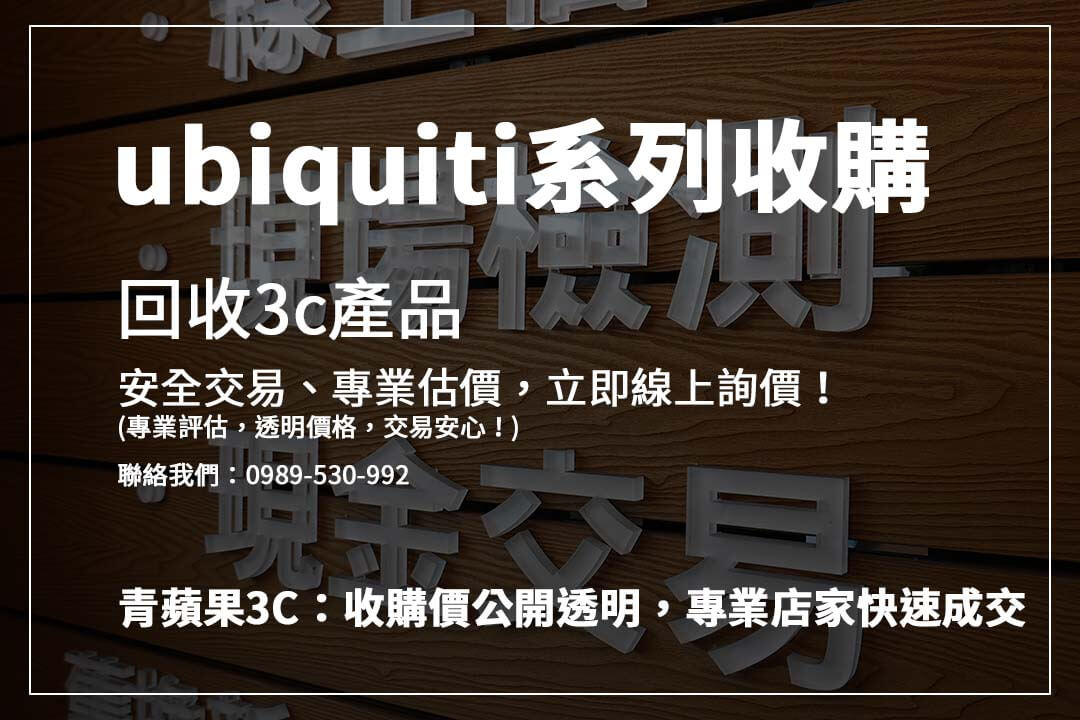 哪裡回收 UniFi 設備？ 了解 UniFi AP、交換器、監控攝影機的最新收購價格，專業變現！