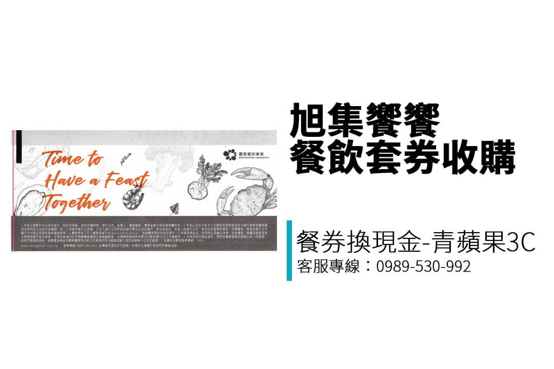 台中、台南、高雄都能交易！想賣出【旭集饗饗-同饗餐飲套券】？專業收購店家讓你變現無煩惱！