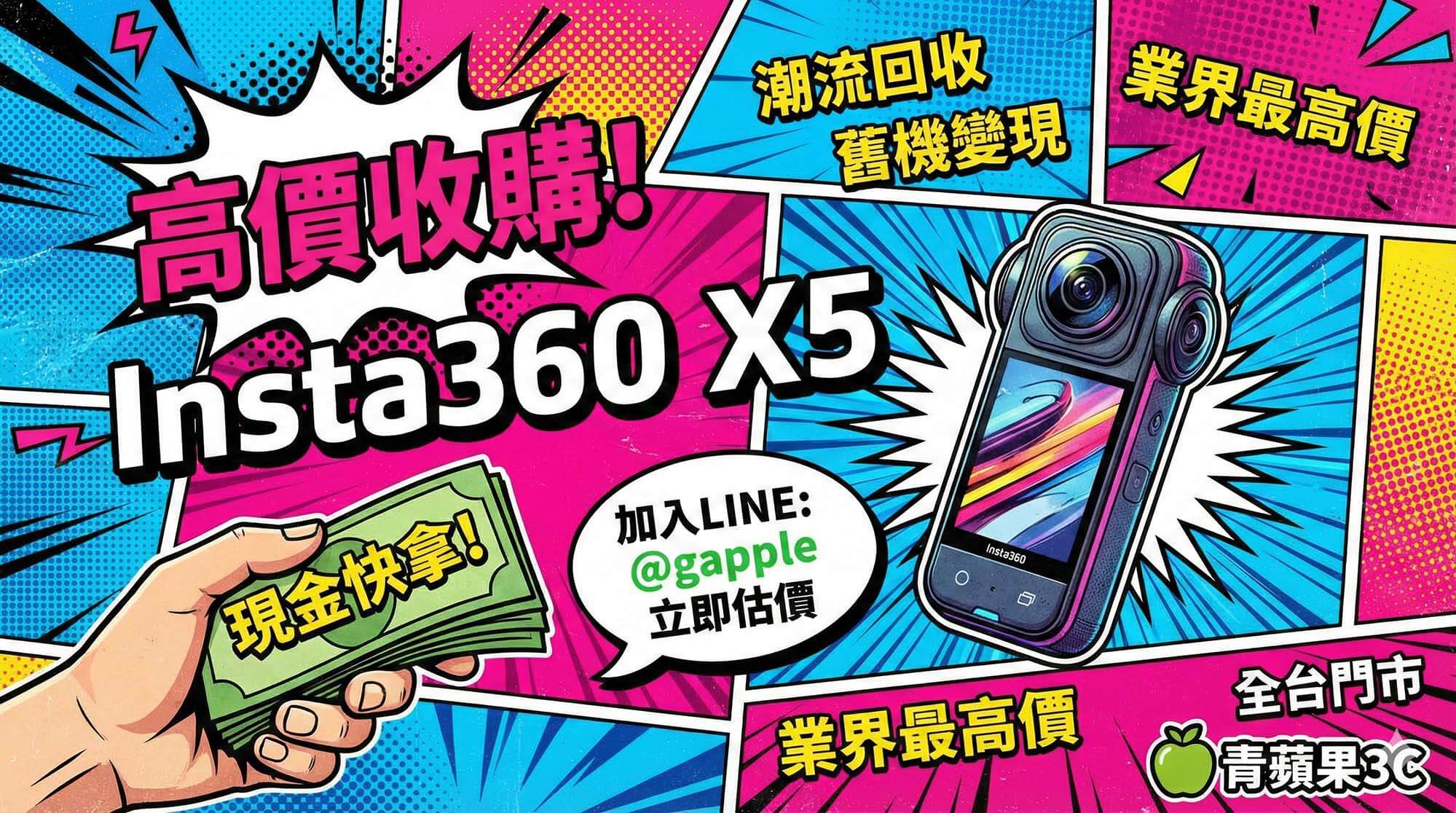 收購 Insta360 X5 全景相機:實體門市現場換現金 - 第1張圖 青蘋果3C 高雄博愛店收購 Insta360 X5 全景相機現場估價點交現金示意圖